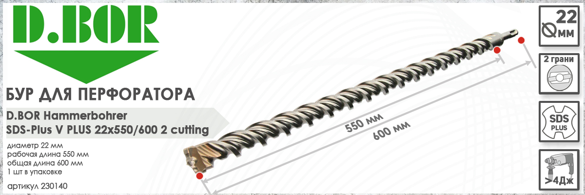 Бур D.BOR V Plus SDS-plus 22x550/600 мм (арт. 230140) диаметр 22 мм длина 600 мм купить в Москве