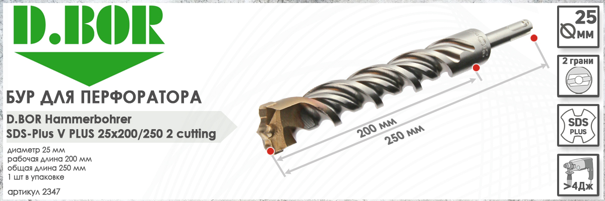 Бур D.BOR V Plus SDS-plus 25x200/250 мм (арт. 2347) диаметр 25 мм длина 250 мм купить в Москве