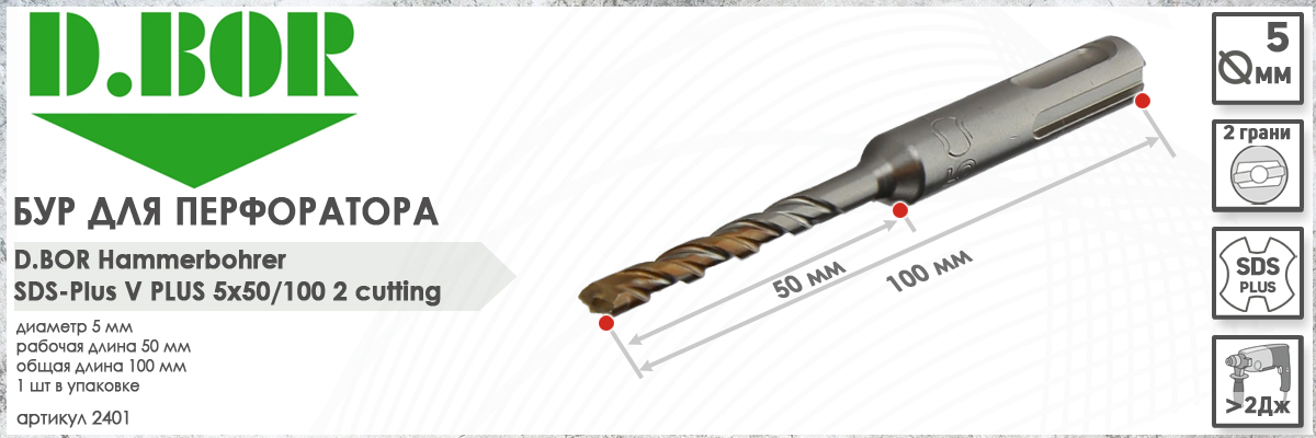 бур по бетону D.BOR V Plus диаметром 5 мм рабочая длина 50 мм общая длина 100 мм sds plus