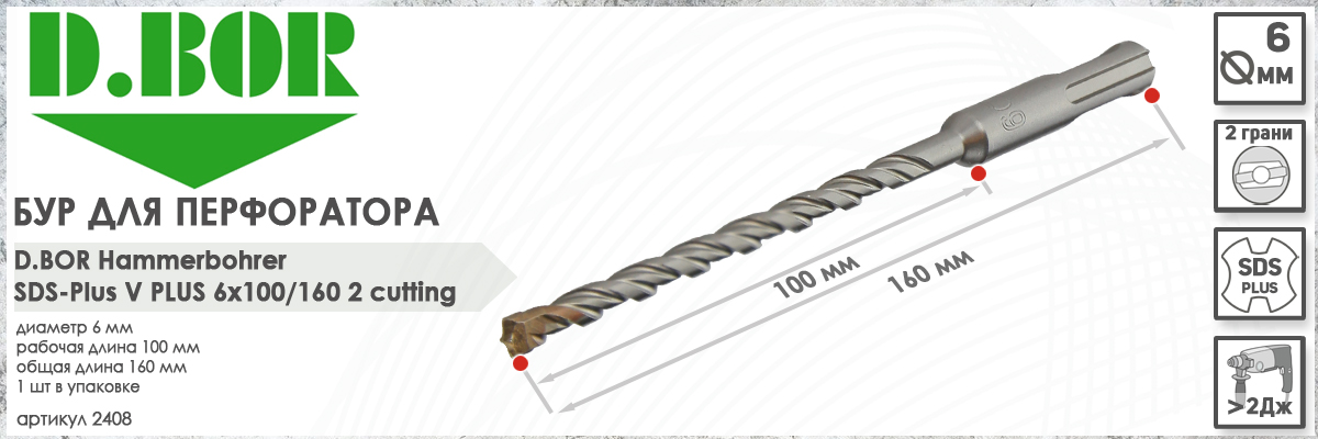 Бур для перфоратора D.BOR V Plus SDS-plus 6x100/160 мм (арт. 2408) диаметр 6 мм длина 100 мм купить в Москве 