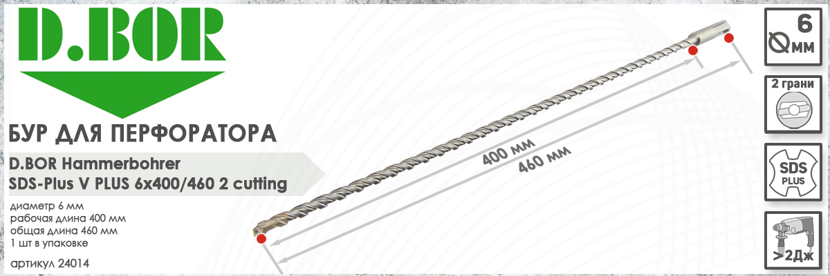 Бур для перфоратора D.BOR V Plus SDS-plus 6x400/460 мм (арт. 24014) длина 460 мм диаметр 400 мм купить в Москве