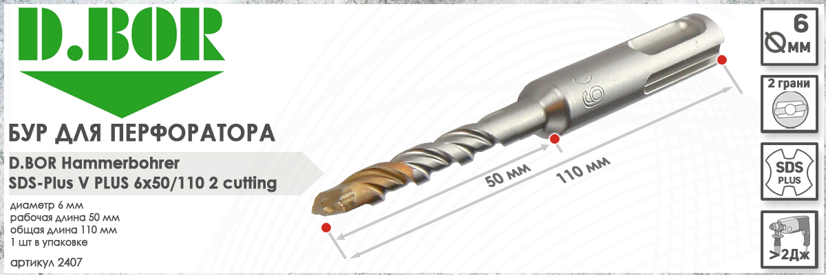 Бур для перфоратора D.BOR V Plus SDS-plus 6x50/110 мм (арт. 2407) диаметр 6 мм длина 110 мм купить в Москве