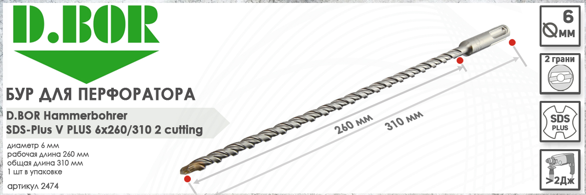Бур для перфоратора D.BOR V Plus SDS-plus 6x260/310 мм (арт. 2474) диаметр 6 мм длина 310 мм купить в москве