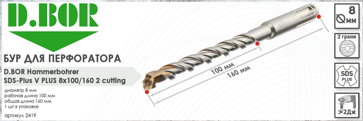 Бур для перфоратора D.BOR V Plus SDS-plus 8x100/160 мм (арт.  2419) диаметр 8 мм длина 160 мм купить в Москве