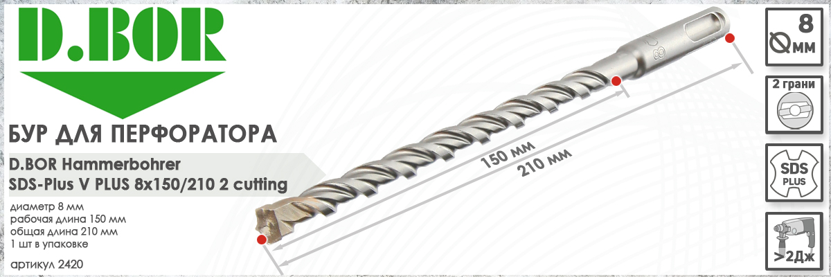 Бур D.BOR V Plus SDS-plus 8x150/210 мм (арт. 2420) диаметр 8 мм длина 210 мм купить в Москве