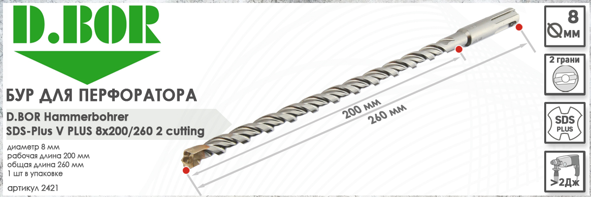 Бур D.BOR V Plus SDS-plus 8x200/260 мм (арт. 2421) диаметр 8 мм длина 260 мм купить в Москве