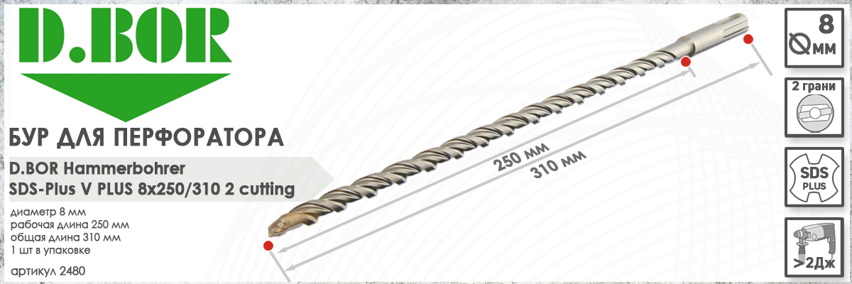 Бур D.BOR V Plus SDS-plus 8x250/310 мм (арт. 2480) диаметр 8 мм длина 310 мм купить в Москве
