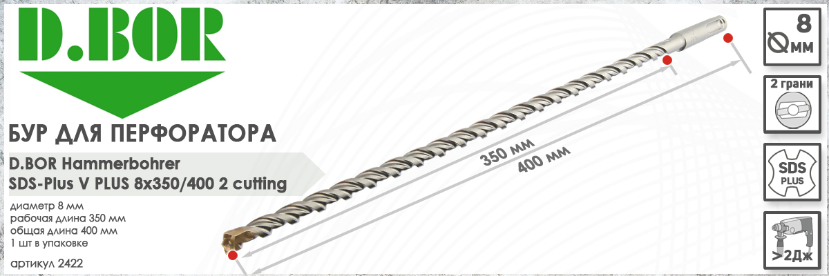  Бур D.BOR V Plus SDS-plus 8x350/400 мм (арт. 2422) диаметр 8 мм длина 400 мм купить в Москве