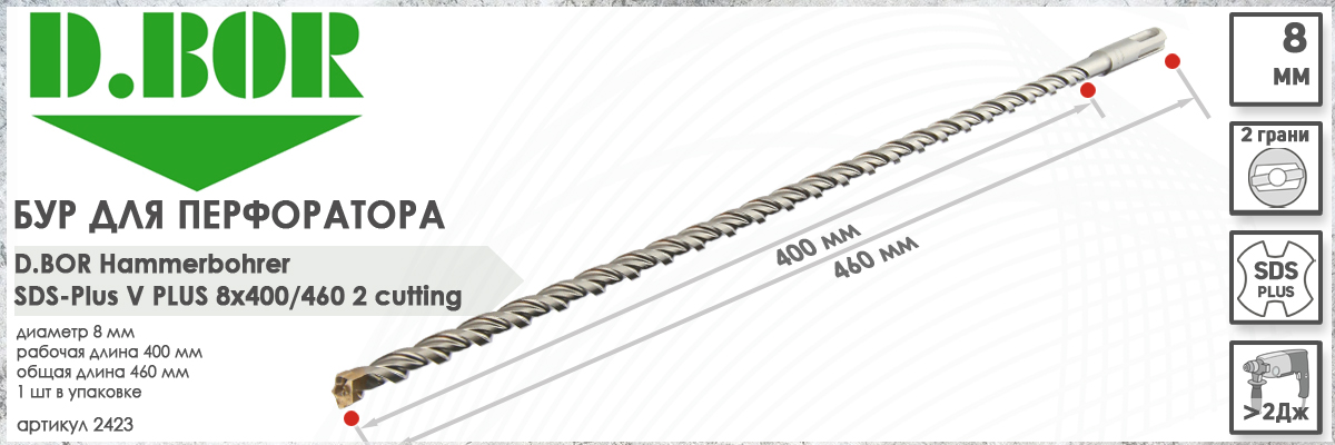 Бур D.BOR V Plus SDS-plus 8x400/460 мм (арт. 2423) диаметр 8 мм длина 460 мм купить в Москве