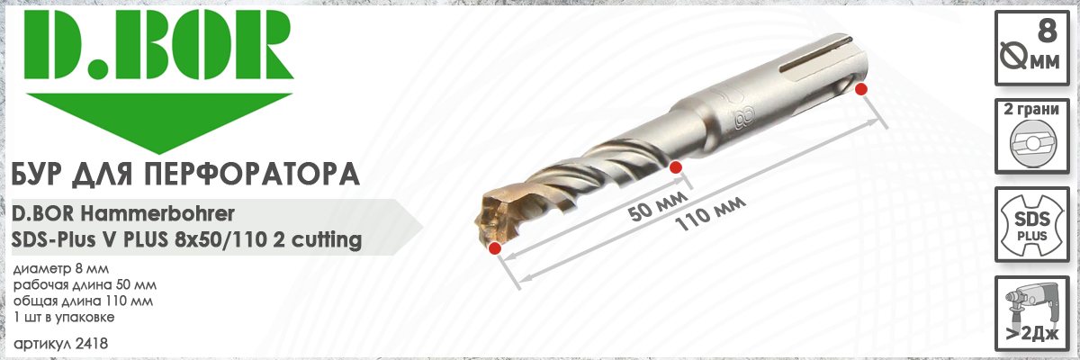 Бур D.BOR V Plus SDS-plus 8x50/110 мм (арт. 2418) диаметр 8 мм длина 110 мм купить в Москве