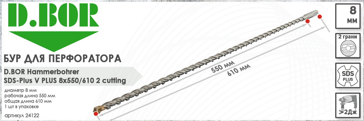 Бур D.BOR V Plus SDS-plus 8x550/610 мм (арт. 24122) диаметр 8 мм длина 610 мм купить в Москве