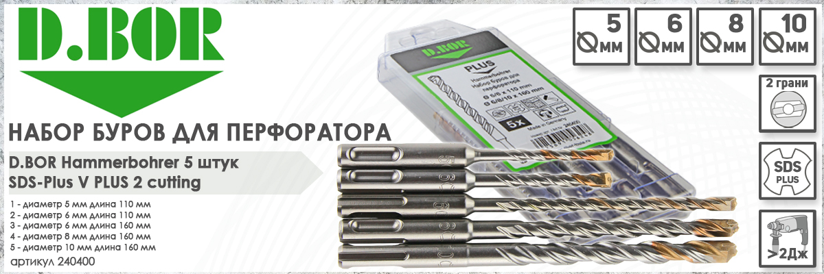 Набор буров для перфоратора D.BOR V Plus SDS-plus 5/6х110 мм и 6/8/10х160 мм 5 шт (арт. 240400) купить в Москве