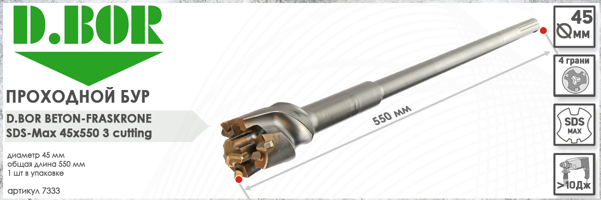 Бур проломной проходной D.BOR SDS-max 45x550 мм (арт. 7333) диаметр 45 мм длина 550 мм купить в Москве