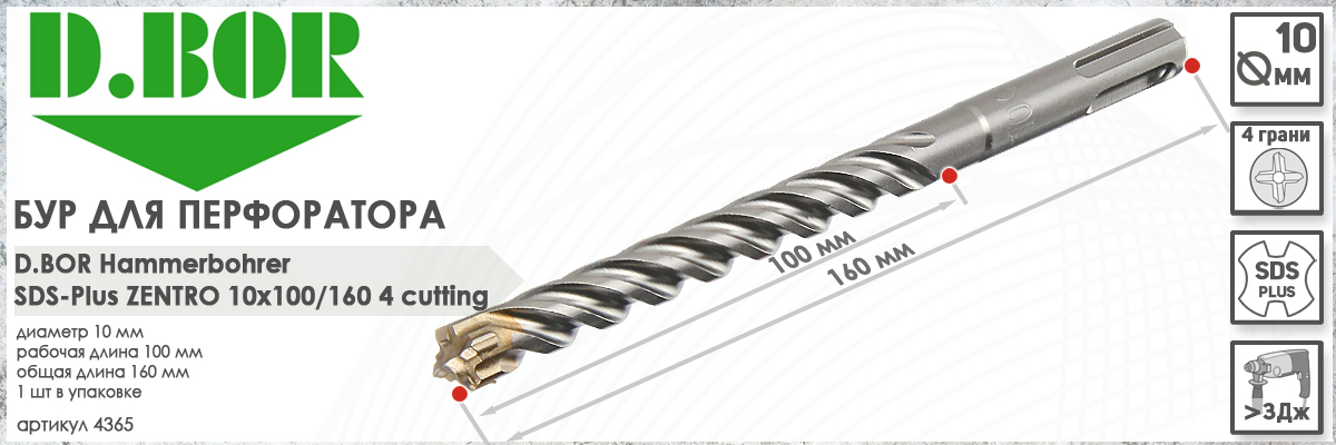Бур для армированного бетона D.BOR Zentro SDS-plus 10x100/160 мм (арт. 4365) диаметр 10 мм длина 160 мм купить в Москве