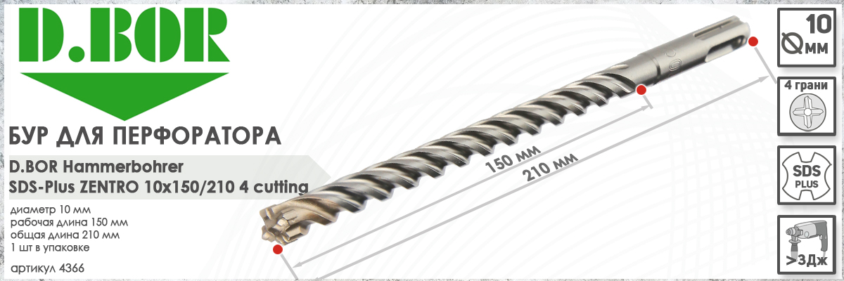 Бур для железобетона D.BOR Zentro SDS-plus 10x150/210 мм (арт. 4366) диаметр 10 мм длина 210 мм купить в Москве