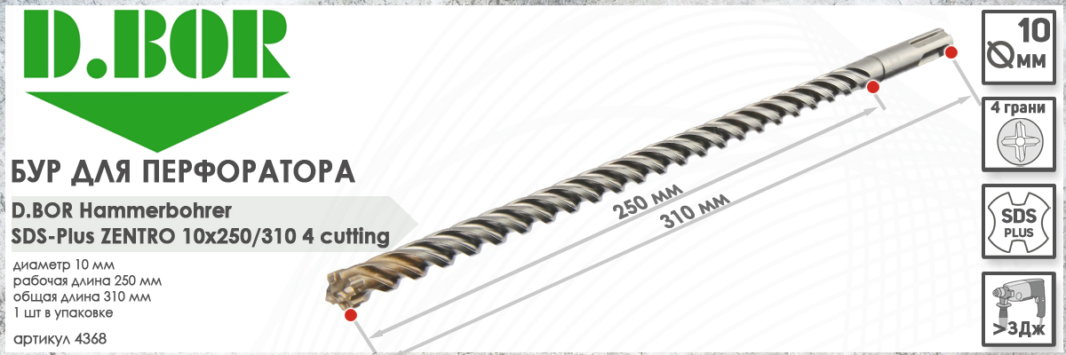 Бур по железобетону D.BOR Zentro SDS-plus 10x250/310 мм (арт. 4368) диаметр 10 мм длина 310 мм купить в Москве