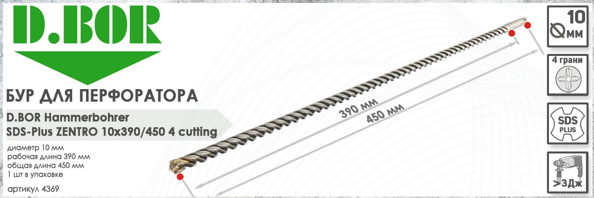 Бур по бетону D.BOR Zentro SDS-plus 10x390/450 мм (арт. 4369) диаметр 10 мм длина 450 мм купить в Москве