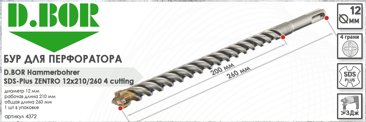 Бур для бетона D.BOR Zentro SDS-plus 12x210/260 мм (арт. 4372) диаметр 12 мм длина 260 мм купить в Москве