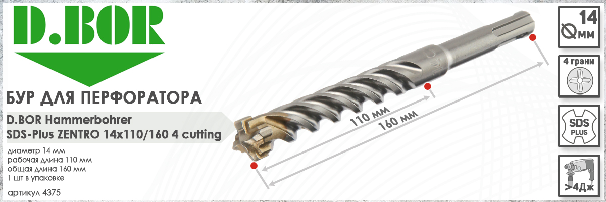Бур по бетону D.BOR Zentro SDS-plus 14x110/160 мм (арт. 4375) диаметр 14 мм длина 160 мм купить в Москве