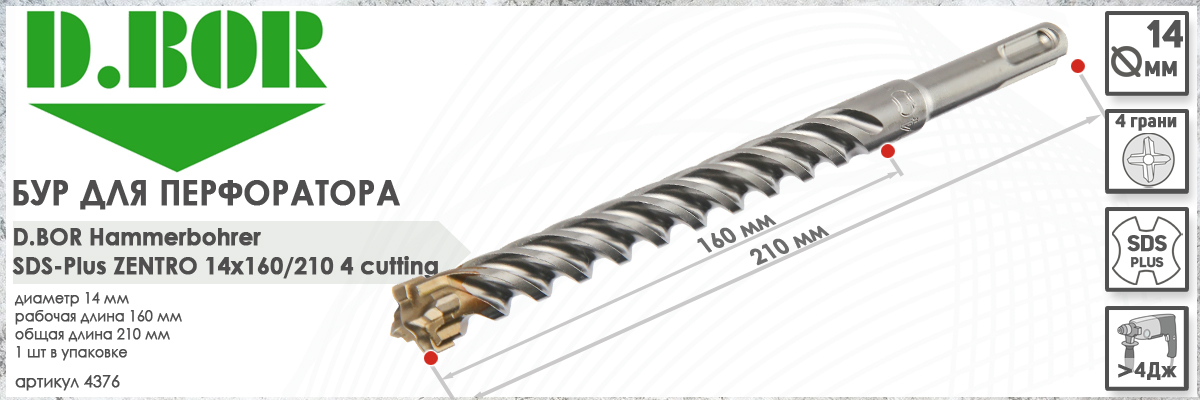 Бур для бетона D.BOR Zentro SDS-plus 14x160/210 мм (арт. 4376) диаметр 14 мм длина 210 мм купить в Москве