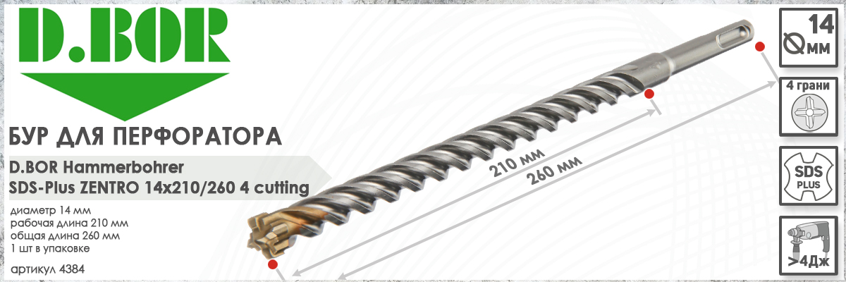 Бур для бетона D.BOR Zentro SDS-plus 14x210/260 мм (арт. 4384) диаметр 14 мм длина 260 мм купить в Москве