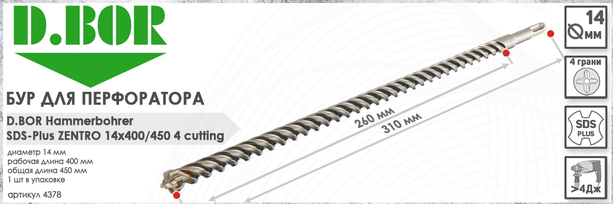 Бур по бетону D.BOR Zentro SDS-plus 14x400/450 мм (арт. 4378) диаметр 14 мм длина 450 мм купить в Москве