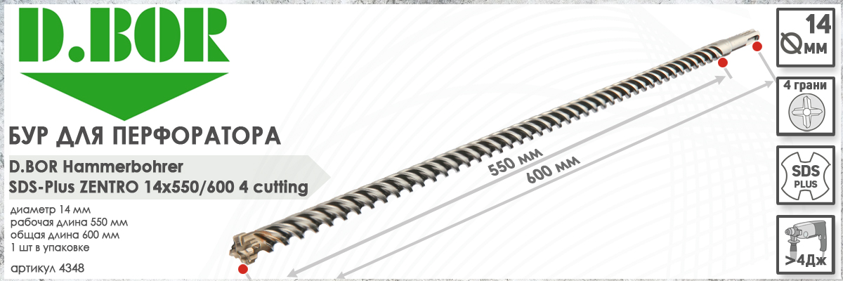 Бур по бетону D.BOR Zentro SDS-plus 14x550/600 мм (арт. 4348) диаметр 14 мм длина 600 мм купить в Москве
