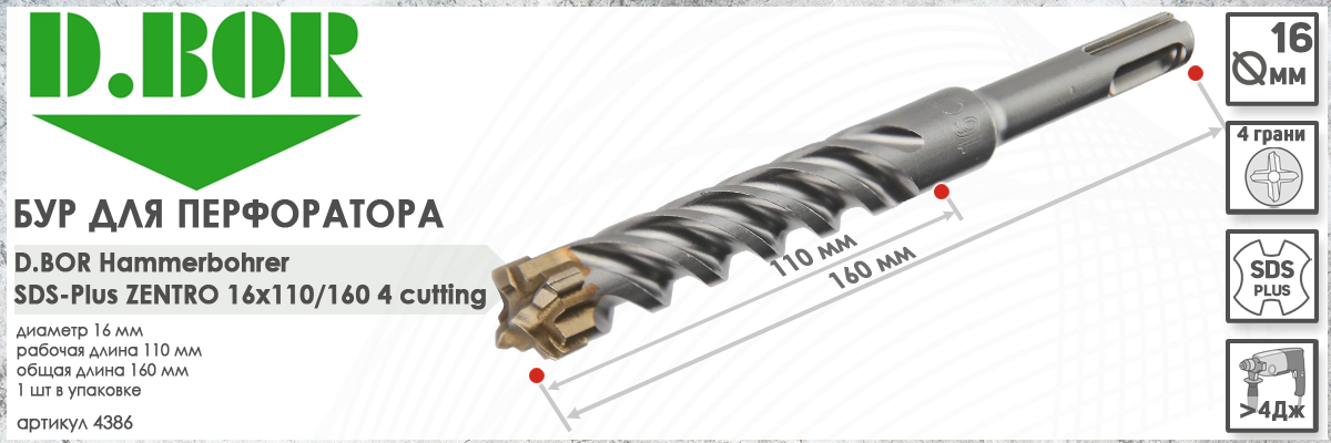 Бур для бетона D.BOR Zentro SDS-plus 16x110/160 мм (арт. 4386) диаметр 16 мм длина 160 мм купить в Москве