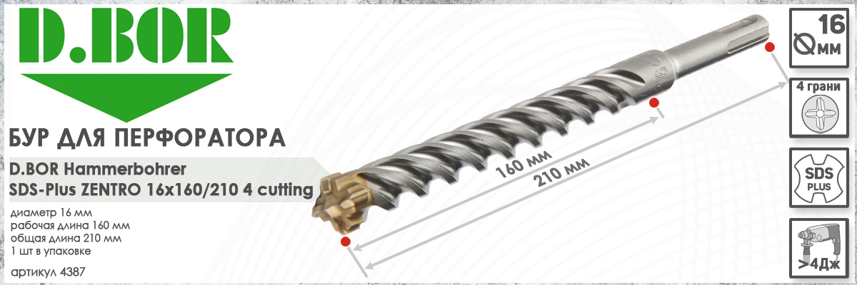Бур по бетону D.BOR Zentro SDS-plus 16x160/210 мм (арт. 4387) диаметр 16 мм длина 210 мм купить в Москве