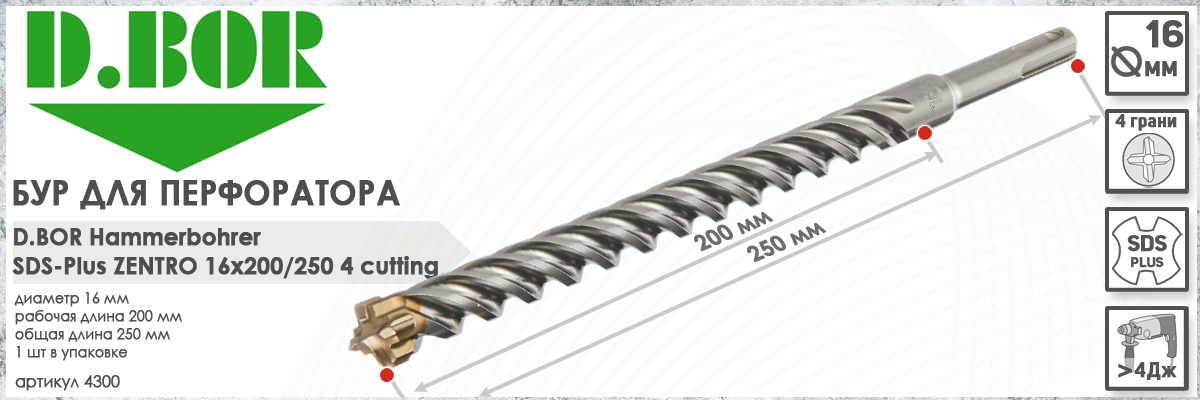 Бур по бетону D.BOR Zentro SDS-plus 16x200/250 мм (арт. 4300) диаметр 16 мм длина 250 мм купить в Москве