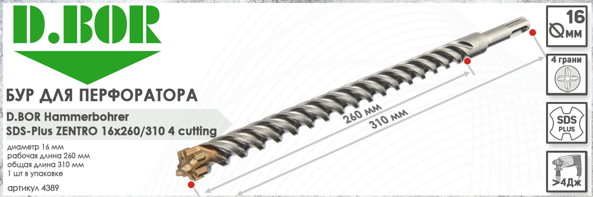 Бур по бетону D.BOR Zentro SDS-plus 16x260/310 мм (арт. 4389) диаметр 16 мм длина 310 мм купить в Москве