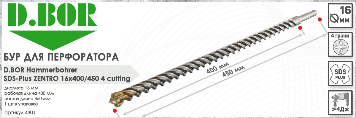 Бур по бетону D.BOR Zentro SDS-plus 16x400/450 мм (арт. 4301) диаметр 16 мм длина 450 мм купить в Москве