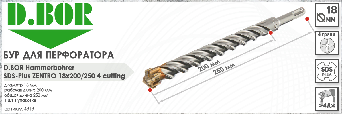 Бур по бетону D.BOR Zentro SDS-plus 18x200/250 мм (арт. 4313) диаметр 18 мм длина 250 мм купить в Москве