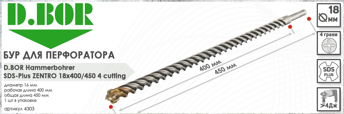 Бур по бетону D.BOR Zentro SDS-plus 18x400/450 мм (арт. 4303) диаметр 18 мм длина 450 мм купить в Москве