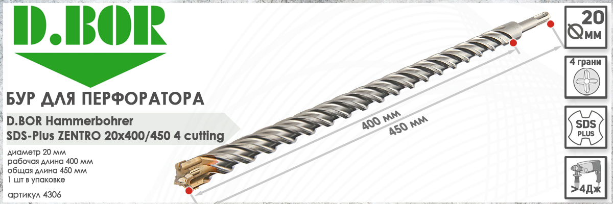 Бур D.BOR Zentro SDS-plus 20x400/450 мм (арт. 4306) диаметр 20 мм длина 450 мм купить в Москве
