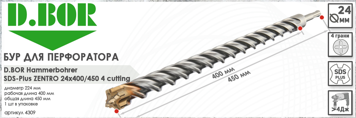 Бур D.BOR Zentro SDS-plus 24x400/450 мм (арт. 4309) диаметр 24 мм длина 450 мм купить в Москве