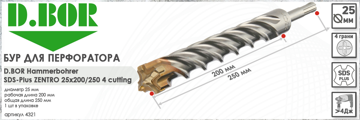 Бур D.BOR Zentro SDS-plus 25x200/250 мм (арт. 4321) диаметр 25 мм длина 250 мм купить в Москве