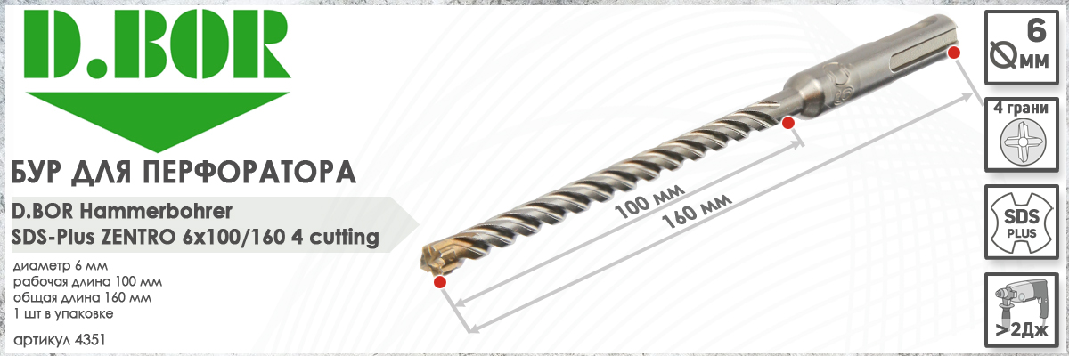 Бур по железобетону D.BOR Zentro SDS-plus 6x100/160 мм (арт. 4351) диаметр 6 мм длина 160 мм купить в Москве