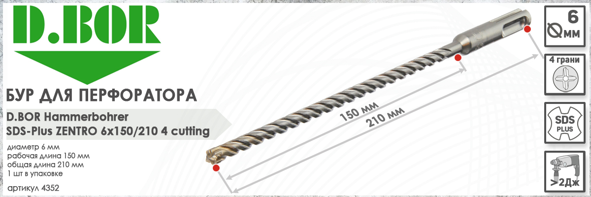 Бур по железобетону D.BOR Zentro SDS-plus 6x150/210 мм (арт. 4352) диаметр 6 мм длина 210 мм купить в Москве