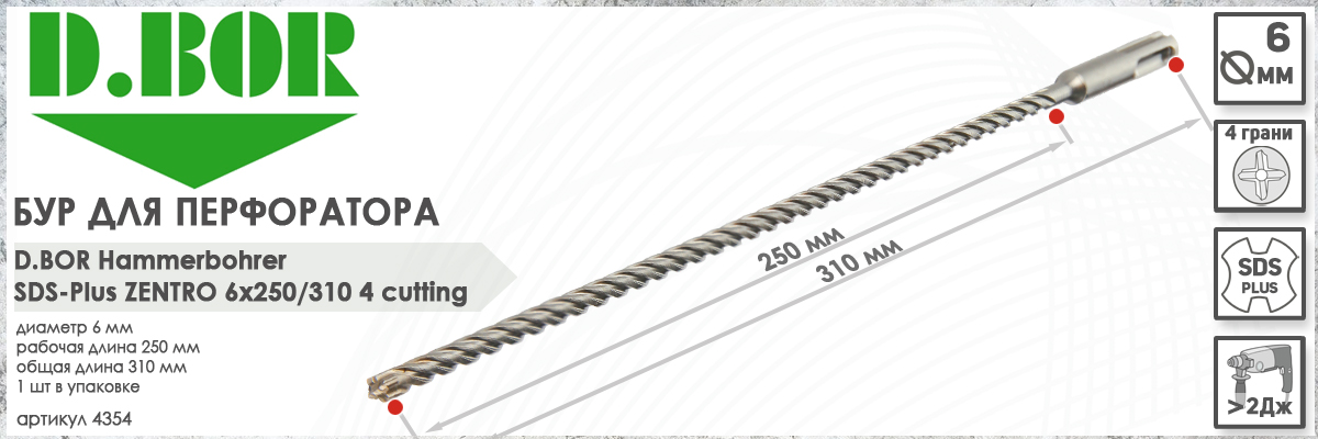 Бур по железобетону D.BOR Zentro SDS-plus 6x250/310 мм (арт. 4354) диаметр 6 мм длина 310 мм купить в Москве