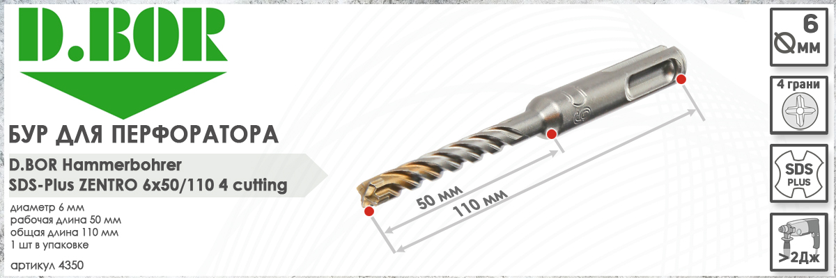 Бур по железобетону D.BOR Zentro SDS-plus 6x50/110 мм (арт. 4350) диаметр 6 мм длина 110 мм купить в Москве