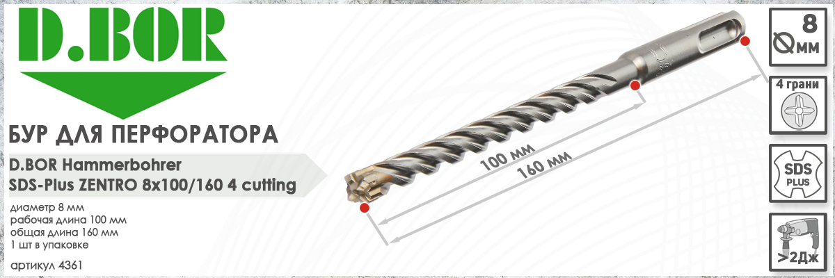 Бур по железобетону D.BOR Zentro SDS-plus 8x100/160 мм (арт. 4361) диаметр 8 мм длина 160 мм купить в Москве
