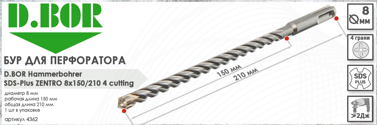 Бур по железобетону D.BOR Zentro SDS-plus 8x150/210 мм (арт. 4362) диаметр 8 мм длина 210 мм купить в Москве