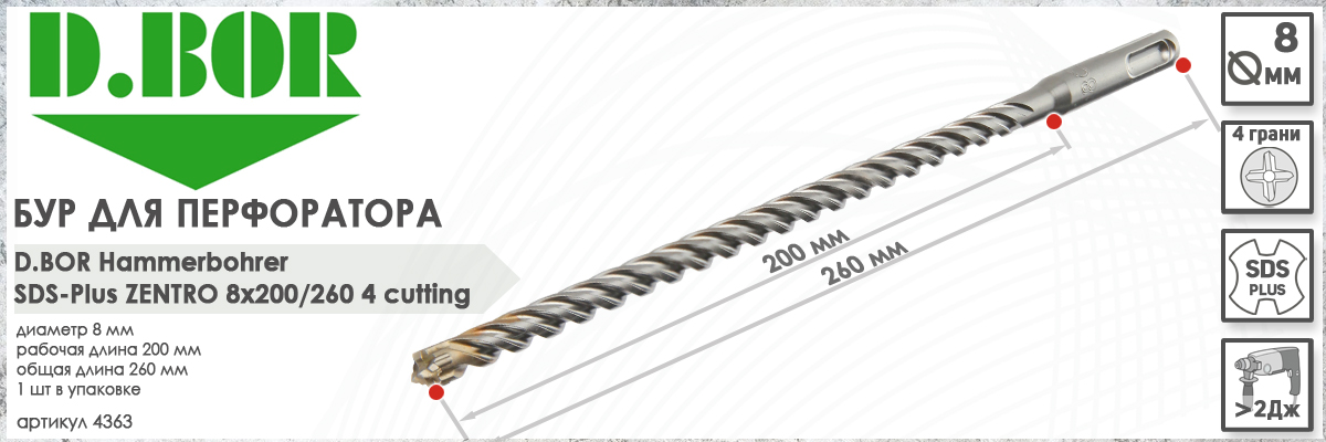 Бур по железобетону D.BOR Zentro SDS-plus 8x200/260 мм (арт. 4363) диаметр 8 мм длина 260 мм купить в Москве