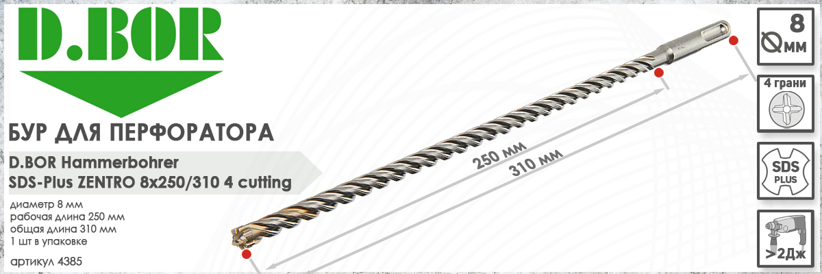 Бур D.BOR Zentro SDS-plus 8x250/310 мм (арт. 4385) диаметр 8 мм длина 310 мм купить в Москве