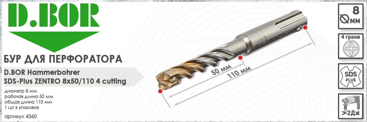 Бур для железобетона D.BOR Zentro SDS-plus 8x50/110 мм (арт. 4360) диаметр 8 мм длина 110 мм купить в Москве