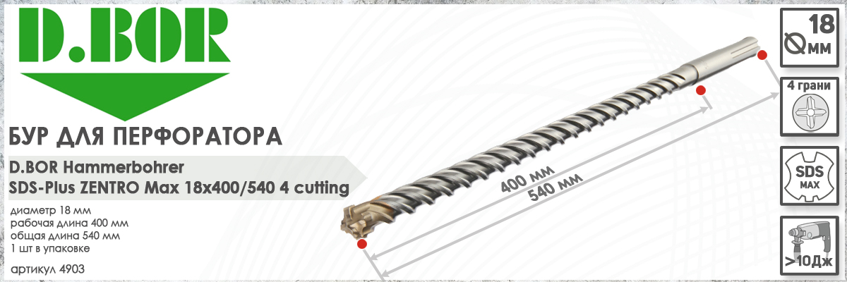 Бур по железобетону D.BOR Zentro SDS-max 18x400/540 мм (арт. 4903) диаметр 18 мм длина 540 мм купить в Москве