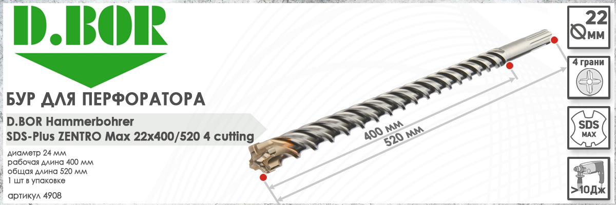 Бур по железобетону D.BOR Zentro SDS-max 22x400/520 мм (арт. 4908) диаметр 22 мм купить в Москве