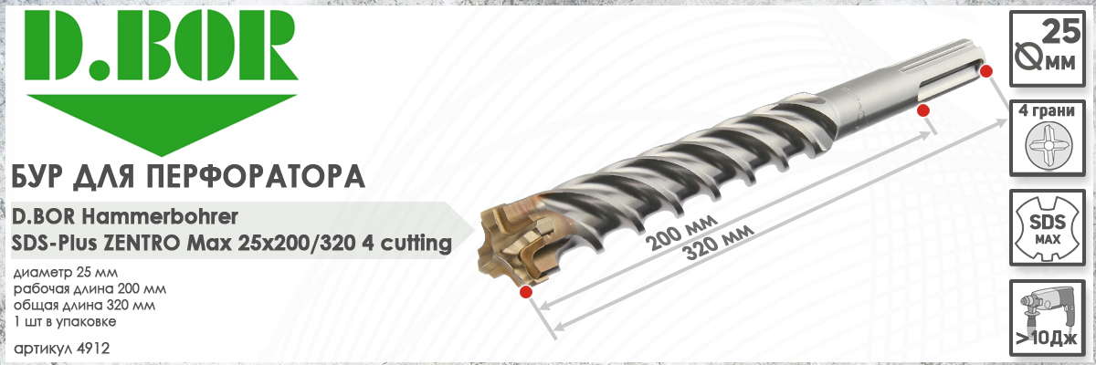 Бур по железобетону D.BOR Zentro SDS-max 25x200/320 мм (арт. 4912) диаметр 25 мм длина 320 мм купить в Москве