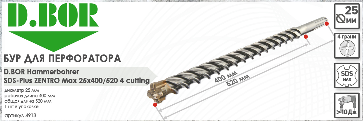 Бур по железобетону D.BOR Zentro SDS-max 25x400/520 мм (арт. 4913) диаметр 25 мм длина 520 мм купить в Москве